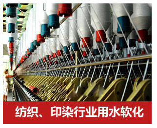纺织印染行业用水软化水设备